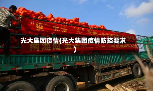 光大集团疫情(光大集团疫情防控要求)