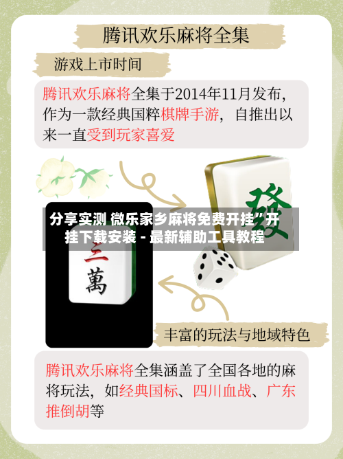 分享实测 微乐家乡麻将免费开挂	”开挂下载安装 - 最新辅助工具教程-第2张图片