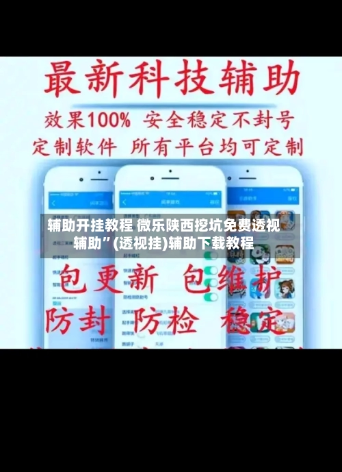辅助开挂教程 微乐陕西挖坑免费透视辅助”(透视挂)辅助下载教程