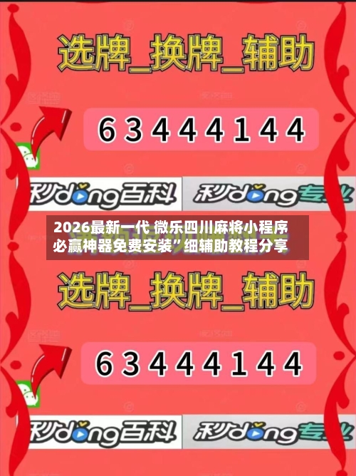 2026最新一代 微乐四川麻将小程序必赢神器免费安装”细辅助教程分享-第2张图片
