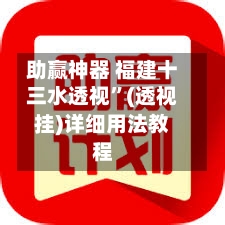 助赢神器 福建十三水透视”(透视挂)详细用法教程