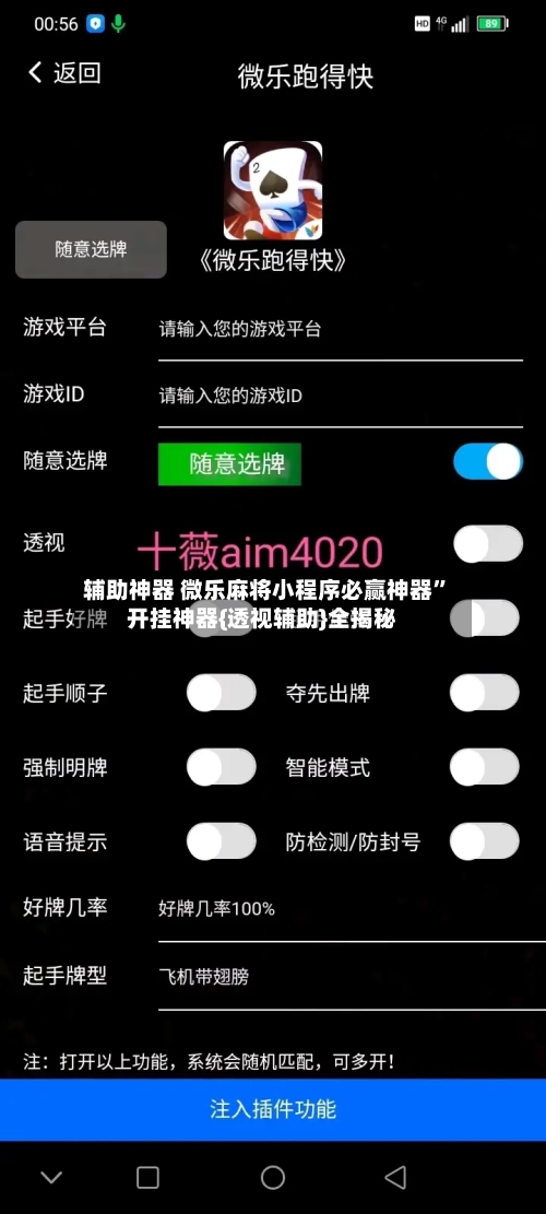 辅助神器 微乐麻将小程序必赢神器”开挂神器{透视辅助}全揭秘-第3张图片