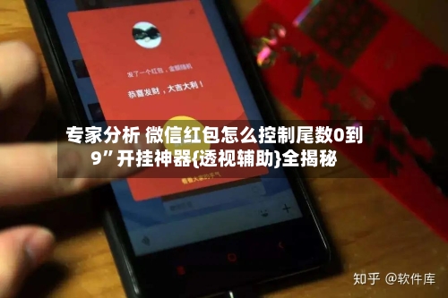 专家分析 微信红包怎么控制尾数0到9”开挂神器{透视辅助}全揭秘