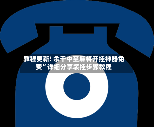 教程更新! 余干中至麻将开挂神器免费	”详细分享装挂步骤教程-第2张图片