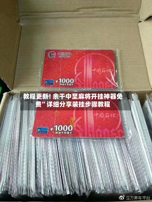 教程更新! 余干中至麻将开挂神器免费”详细分享装挂步骤教程-第3张图片