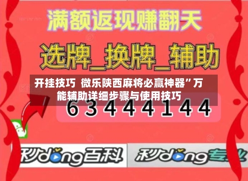 开挂技巧  微乐陕西麻将必赢神器”万能辅助详细步骤与使用技巧