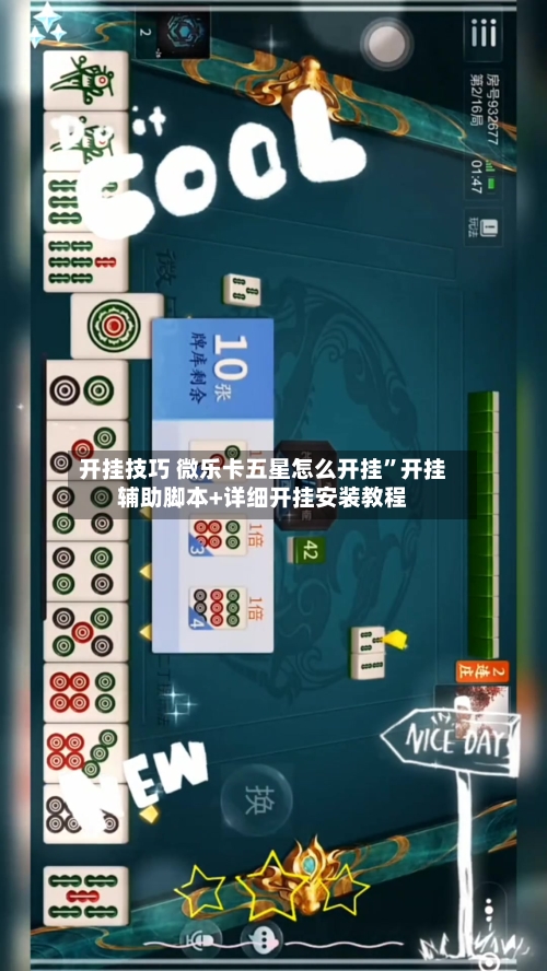 开挂技巧 微乐卡五星怎么开挂”开挂辅助脚本+详细开挂安装教程-第3张图片
