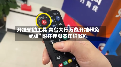 开挂辅助工具 青鸟大厅万能开挂器免费版”附开挂脚本详细教程