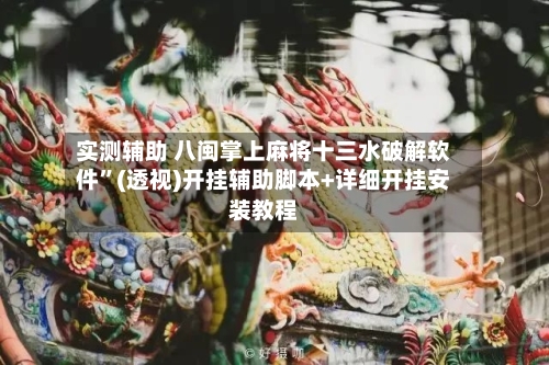 实测辅助 八闽掌上麻将十三水破解软件”(透视)开挂辅助脚本+详细开挂安装教程