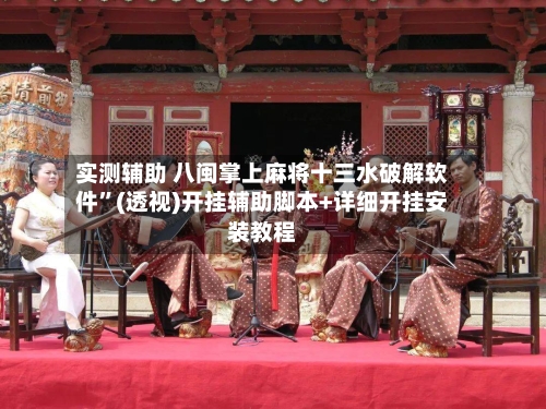 实测辅助 八闽掌上麻将十三水破解软件	”(透视)开挂辅助脚本+详细开挂安装教程-第3张图片