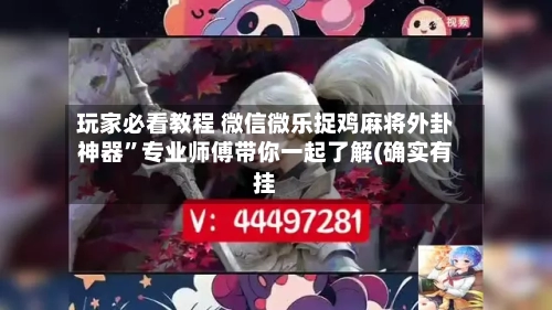 玩家必看教程 微信微乐捉鸡麻将外卦神器”专业师傅带你一起了解(确实有挂-第3张图片