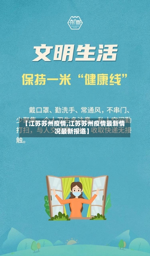 【江苏苏州疫情,江苏苏州疫情最新情况最新报道】