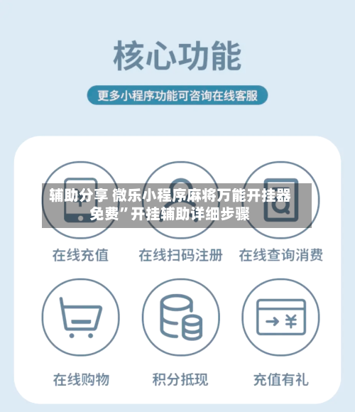 辅助分享 微乐小程序麻将万能开挂器免费”开挂辅助详细步骤-第2张图片