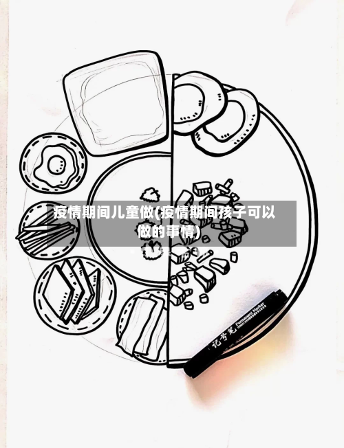 疫情期间儿童做(疫情期间孩子可以做的事情)-第2张图片