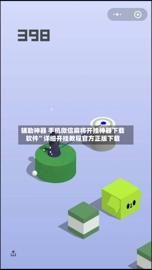 辅助神器 手机微信麻将开挂神器下载软件”详细开挂教程官方正版下载