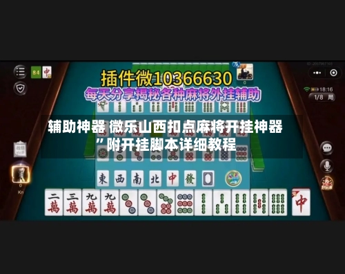 辅助神器 微乐山西扣点麻将开挂神器”附开挂脚本详细教程