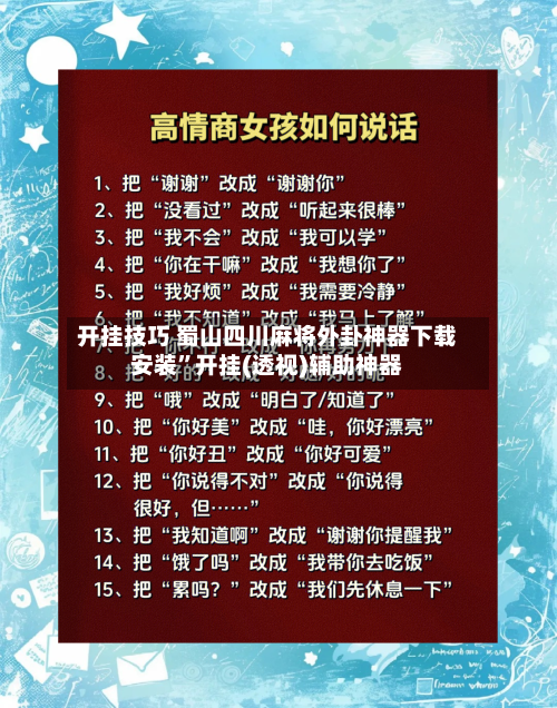 开挂技巧 蜀山四川麻将外卦神器下载安装	”开挂(透视)辅助神器-第2张图片