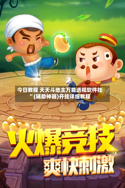 今日教程 天天斗地主万能透视软件挂”(辅助神器)开挂详细教程-第2张图片