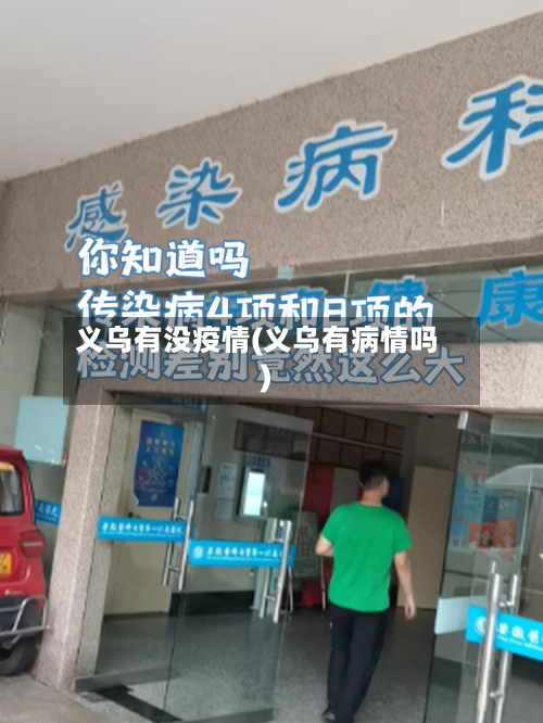 义乌有没疫情(义乌有病情吗)