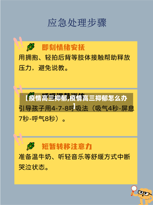 【疫情高三抑郁,疫情高三抑郁怎么办】
