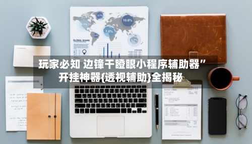 玩家必知 边锋干瞪眼小程序辅助器”开挂神器{透视辅助}全揭秘-第3张图片