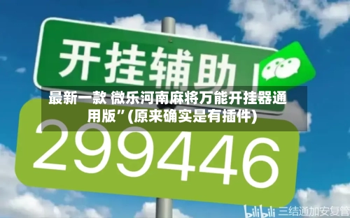 最新一款 微乐河南麻将万能开挂器通用版”(原来确实是有插件)-第2张图片