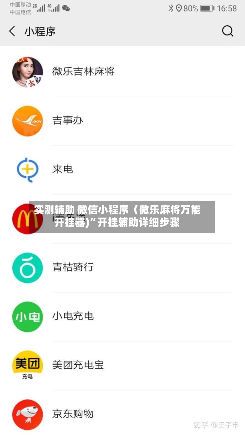 实测辅助 微信小程序（微乐麻将万能开挂器)”开挂辅助详细步骤