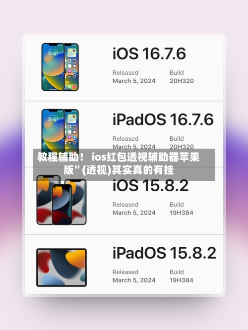 教程辅助！ ios红包透视辅助器苹果版”(透视)其实真的有挂-第2张图片