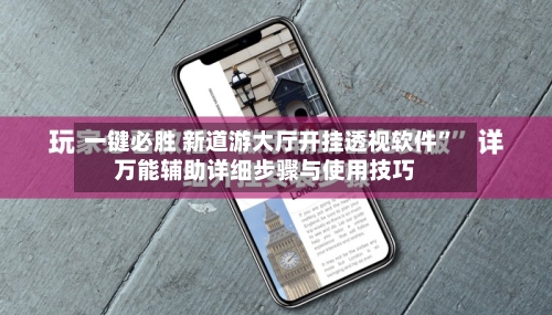 一键必胜 新道游大厅开挂透视软件”万能辅助详细步骤与使用技巧