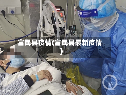 富民县疫情(富民县最新疫情)-第2张图片