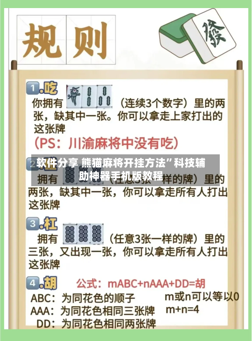 软件分享 熊猫麻将开挂方法”科技辅助神器手机版教程-第2张图片