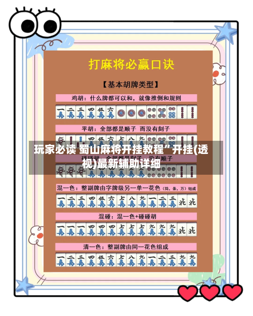 玩家必读 蜀山麻将开挂教程”开挂(透视)最新辅助详细-第3张图片