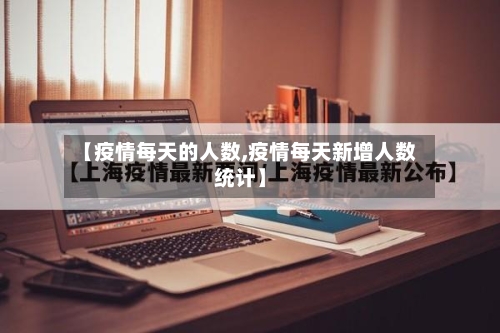 【疫情每天的人数,疫情每天新增人数统计】