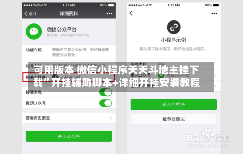 可用版本 微信小程序天天斗地主挂下载”开挂辅助脚本+详细开挂安装教程