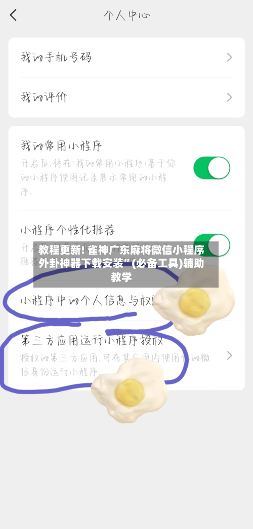 教程更新! 雀神广东麻将微信小程序外卦神器下载安装”(必备工具)辅助教学