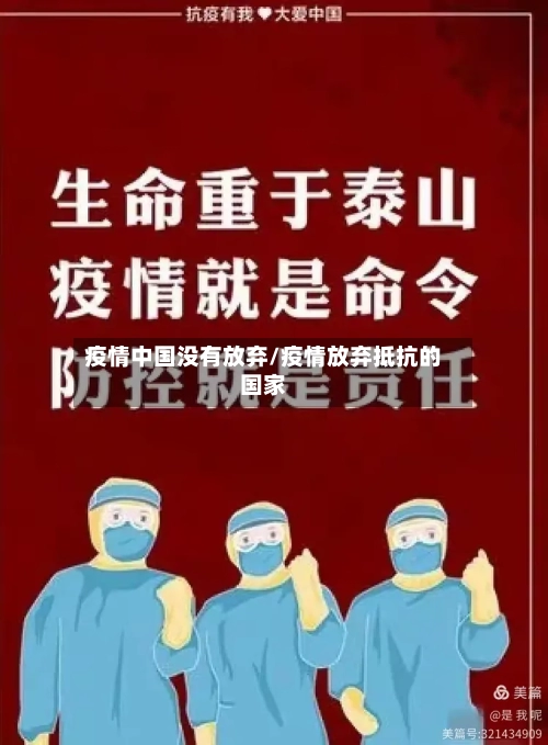 疫情中国没有放弃/疫情放弃抵抗的国家
