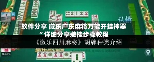 软件分享 微乐广东麻将万能开挂神器”详细分享装挂步骤教程