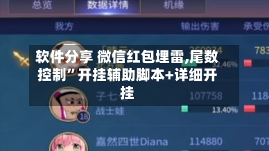 软件分享 微信红包埋雷,尾数控制”开挂辅助脚本+详细开挂-第2张图片