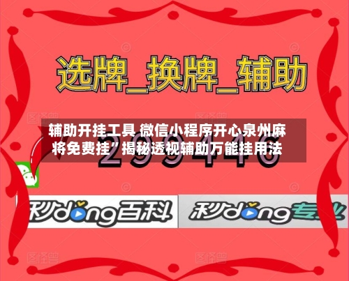辅助开挂工具 微信小程序开心泉州麻将免费挂”揭秘透视辅助万能挂用法-第2张图片