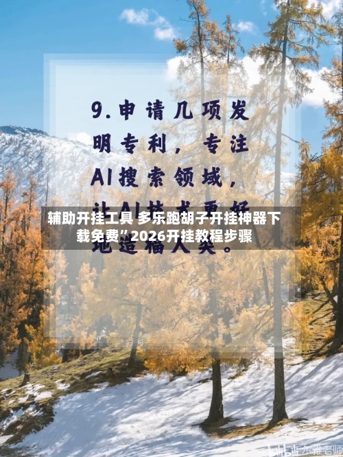 辅助开挂工具 多乐跑胡子开挂神器下载免费”2026开挂教程步骤