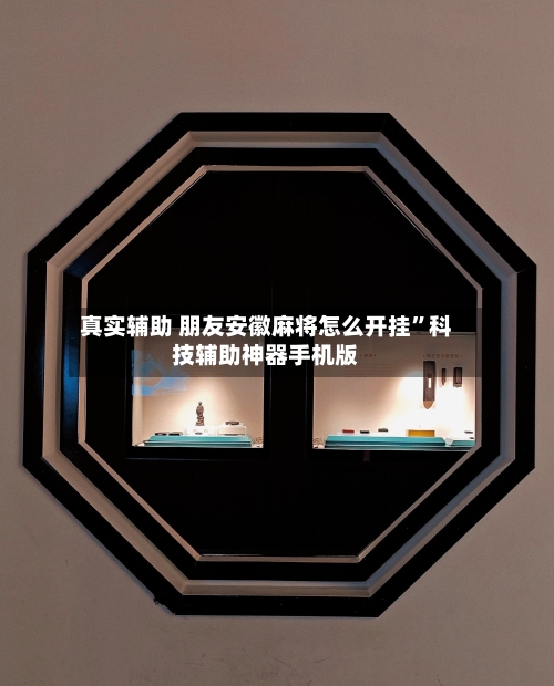 真实辅助 朋友安徽麻将怎么开挂”科技辅助神器手机版
