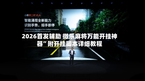 2026首发辅助 微乐麻将万能开挂神器”附开挂脚本详细教程