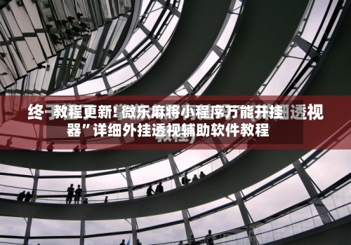 教程更新! 微乐麻将小程序万能开挂器”详细外挂透视辅助软件教程-第2张图片