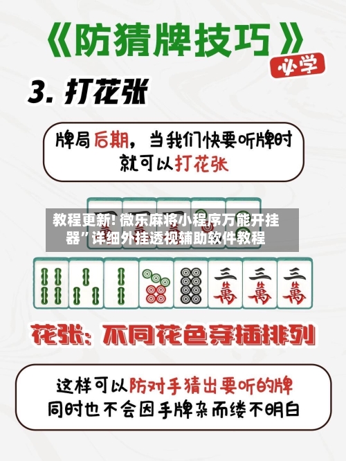 教程更新! 微乐麻将小程序万能开挂器	”详细外挂透视辅助软件教程-第3张图片