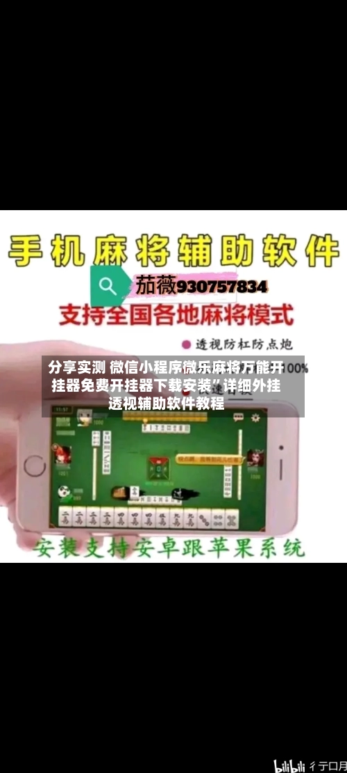分享实测 微信小程序微乐麻将万能开挂器免费开挂器下载安装”详细外挂透视辅助软件教程