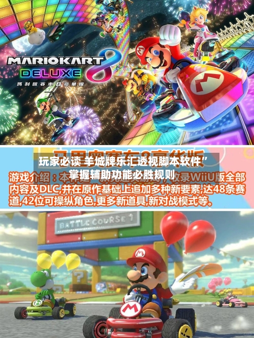 玩家必读 羊城牌乐汇透视脚本软件”掌握辅助功能必胜规则