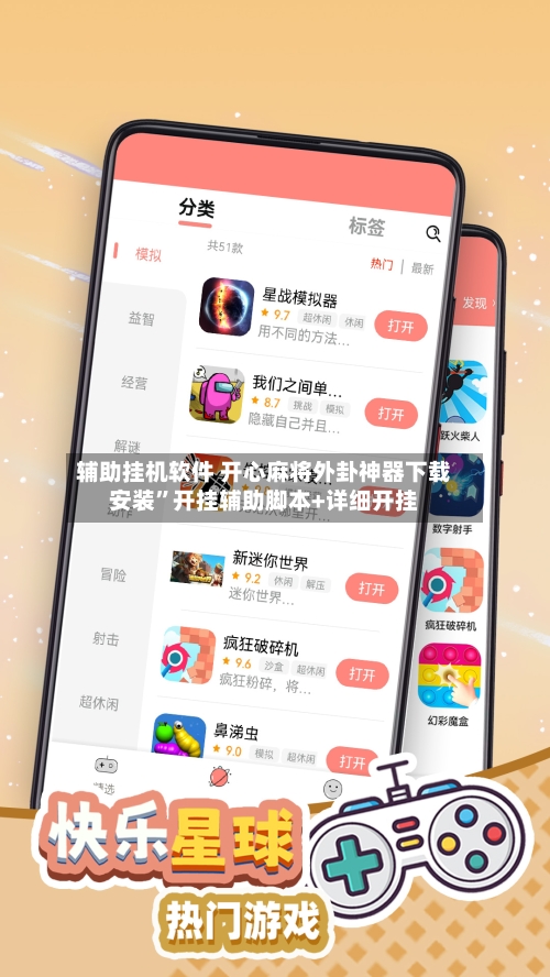 辅助挂机软件 开心麻将外卦神器下载安装”开挂辅助脚本+详细开挂