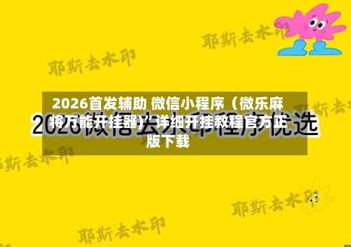 2026首发辅助 微信小程序（微乐麻将万能开挂器)”详细开挂教程官方正版下载-第3张图片