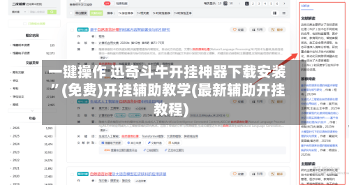 一键操作 迅奇斗牛开挂神器下载安装”(免费)开挂辅助教学(最新辅助开挂教程)-第3张图片
