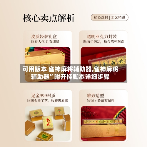 可用版本 雀神麻将辅助器,雀神麻将辅助器”附开挂脚本详细步骤